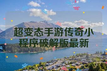 超变态手游传奇小程序破解版最新