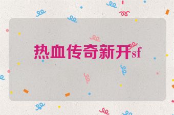 热血传奇新开sf
