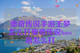 奥奇传说手游王梦怎么打奥奇传说boss塔怎么打