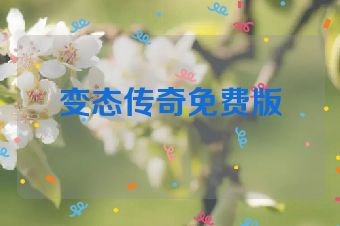 变态传奇免费版