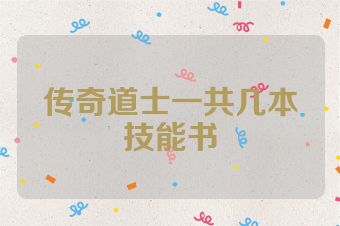 传奇道士一共几本技能书
