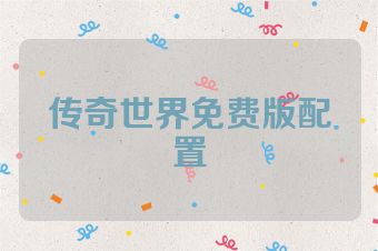 传奇世界免费版配置