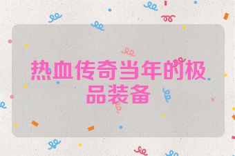 热血传奇当年的极品装备