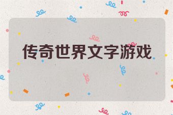 传奇世界文字游戏