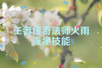 王者传奇法师火雨流星技能