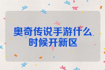 奥奇传说手游什么时候开新区