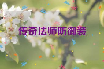 传奇法师防御装