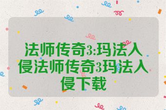 法师传奇3:玛法入侵法师传奇3玛法入侵下载