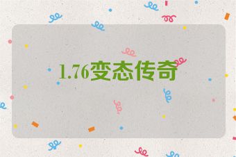 1.76变态传奇