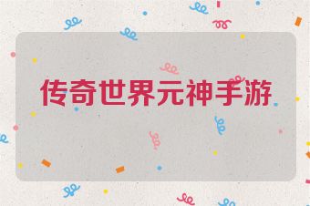 传奇世界元神手游