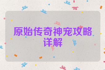 原始传奇神宠攻略详解