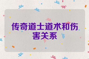 传奇道士道术和伤害关系