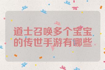 道士召唤多个宝宝的传世手游有哪些