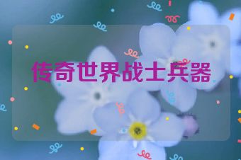 传奇世界战士兵器