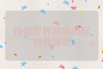传奇世界游荡的怪物有哪些