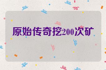 原始传奇挖200次矿