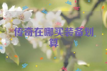 传奇在哪买装备划算