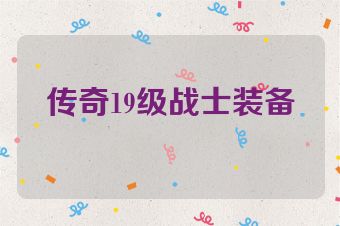 传奇19级战士装备