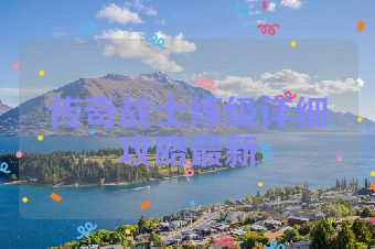 传奇战士练级详细攻略最新