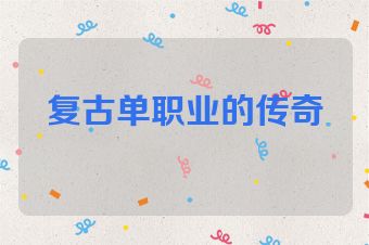 复古单职业的传奇