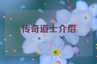 传奇道士介绍