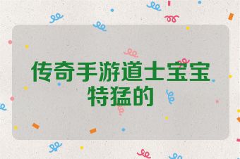 传奇手游道士宝宝特猛的
