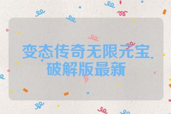 变态传奇无限元宝破解版最新