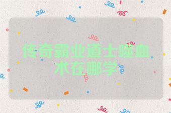 传奇霸业道士噬血术在哪学
