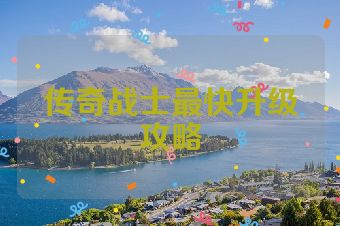 传奇战士最快升级攻略