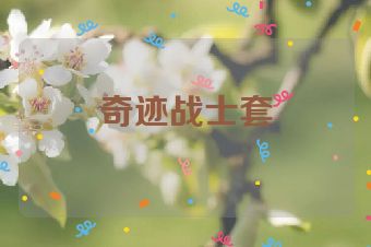 奇迹战士套