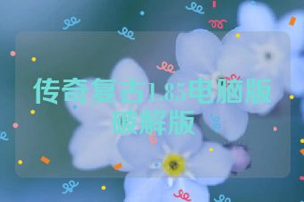 传奇复古1.85电脑版破解版
