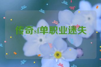 传奇sf单职业迷失