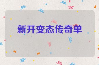 新开变态传奇单