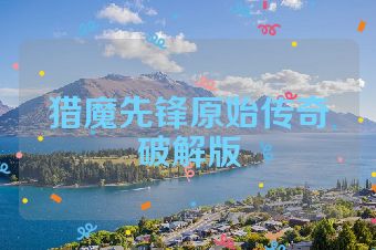 猎魔先锋原始传奇破解版