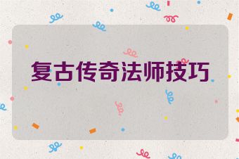 复古传奇法师技巧