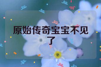 原始传奇宝宝不见了