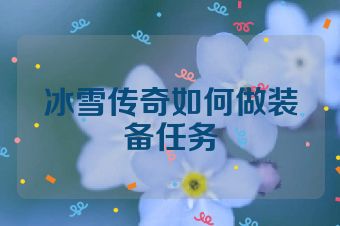 冰雪传奇如何做装备任务