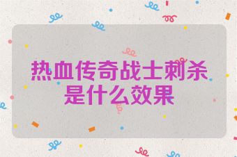 热血传奇战士刺杀是什么效果