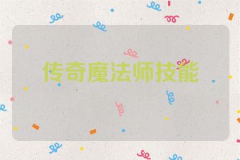 传奇魔法师技能