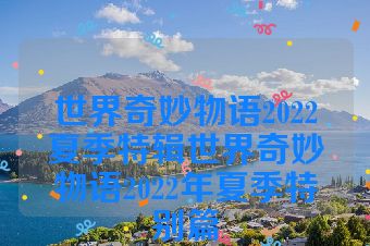 世界奇妙物语2022夏季特辑世界奇妙物语2022年夏季特别篇
