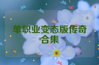 单职业变态版传奇合集