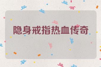 隐身戒指热血传奇