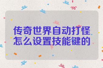 传奇世界自动打怪怎么设置技能键的