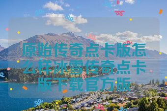 原始传奇点卡版怎么样冰雪传奇点卡版下载官方版