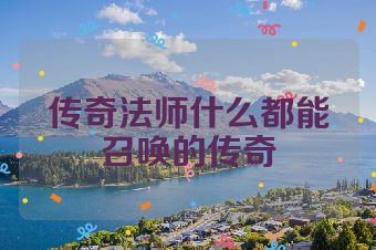 传奇法师什么都能召唤的传奇