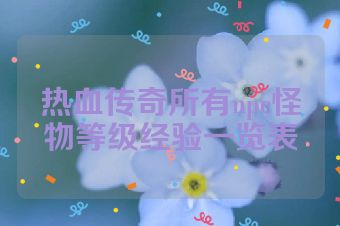 热血传奇所有npc怪物等级经验一览表