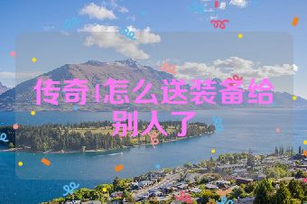 传奇4怎么送装备给别人了
