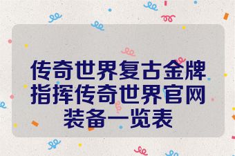 传奇世界复古金牌指挥传奇世界官网装备一览表