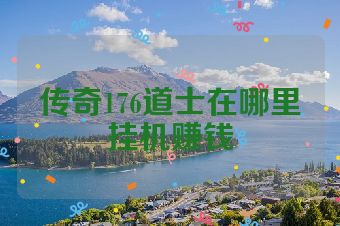 传奇176道士在哪里挂机赚钱