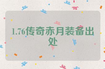 1.76传奇赤月装备出处